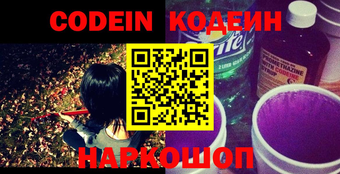 Codein напиток Lean (лин)  Кодеиновый сироп Lean Purple Drank  Вход с VPN  Алейск 